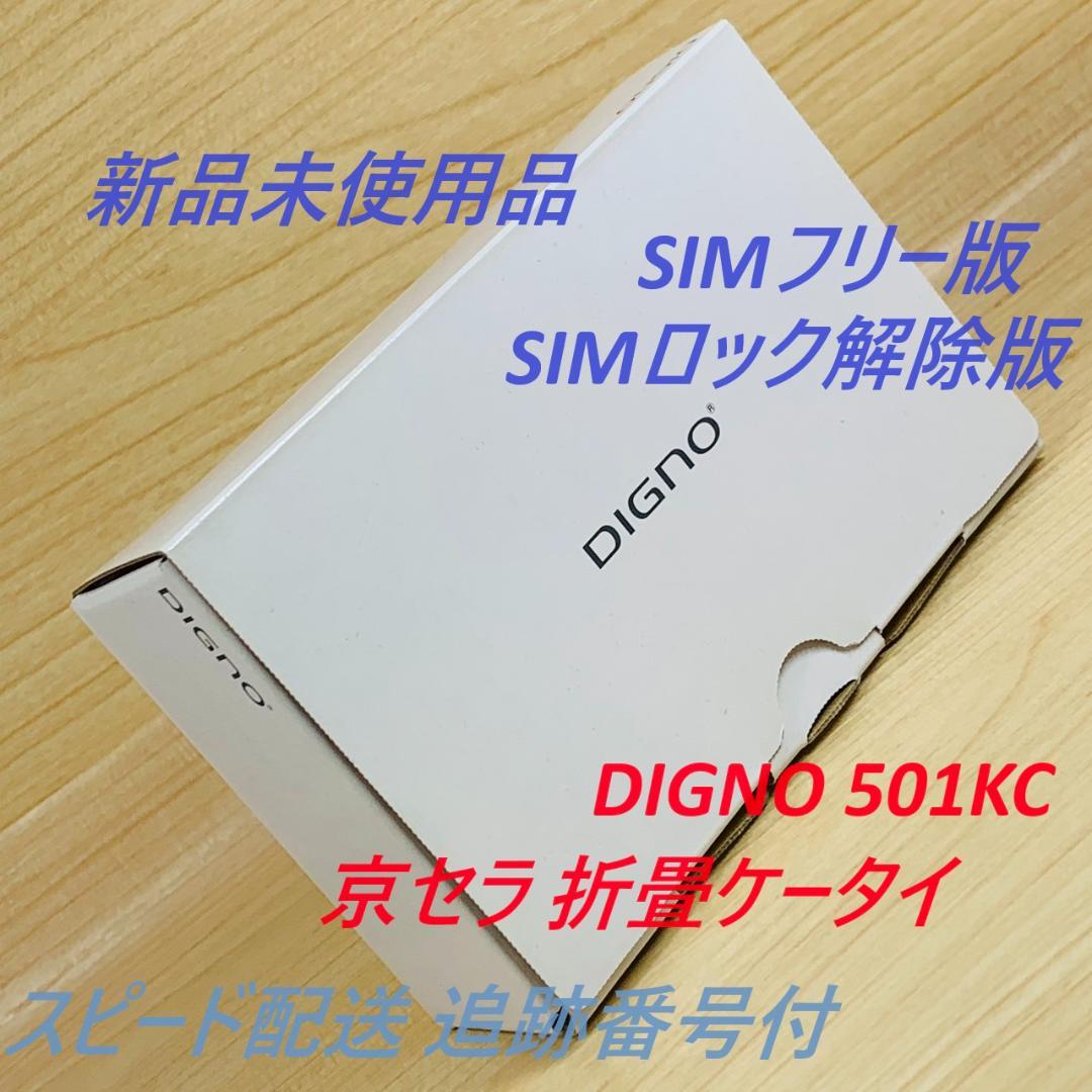 新品未使用 SIMフリー DIGNO 501KC SIMロック解除済 T292