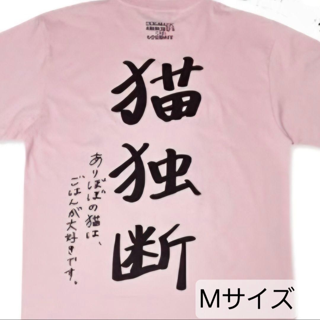 【新品】ヤバイTシャツ屋さん ありぼぼ Tシャツ ピンク M
