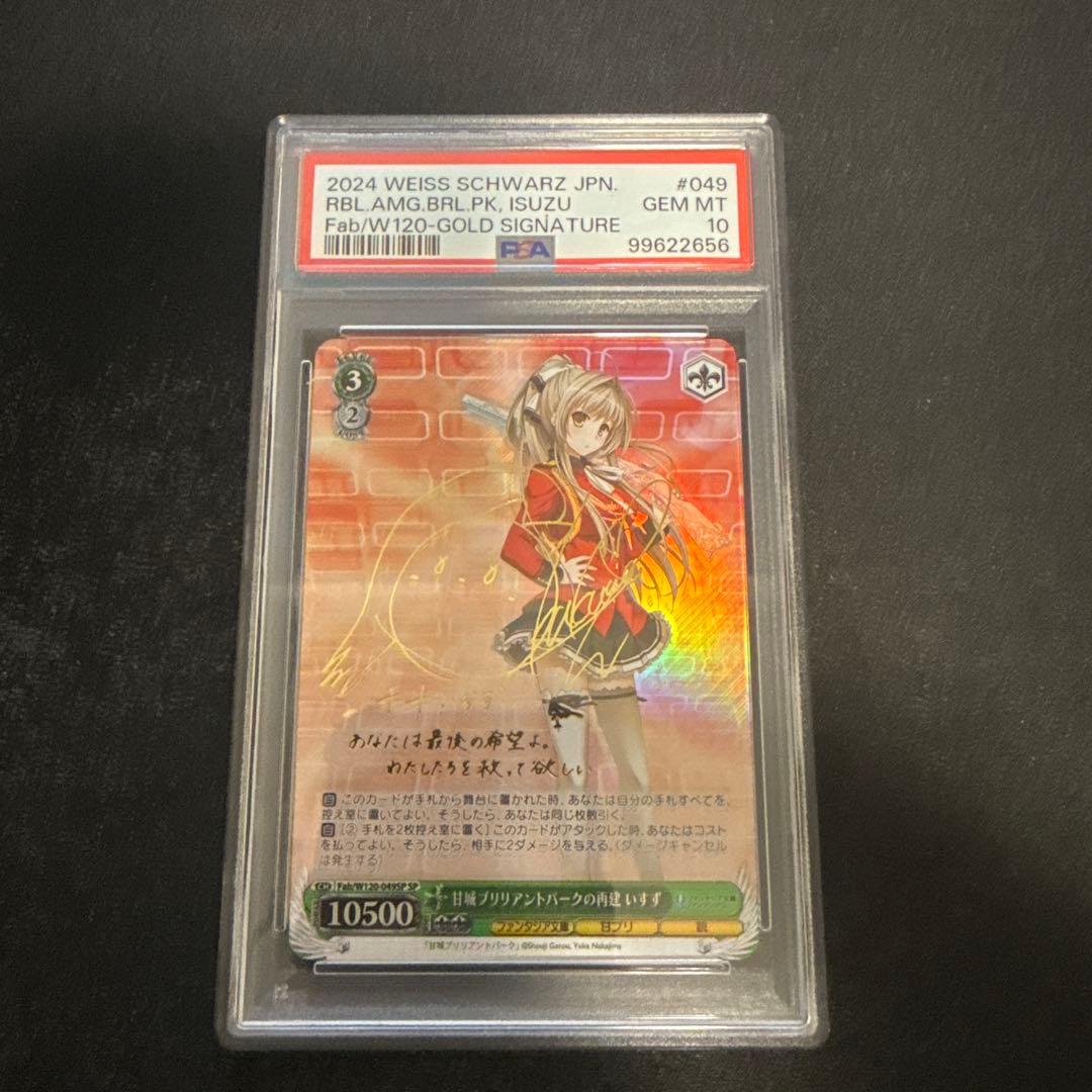 ヴァイス　富士見　甘城ブリリアントパークの再建　いすず　SP サイン psa10