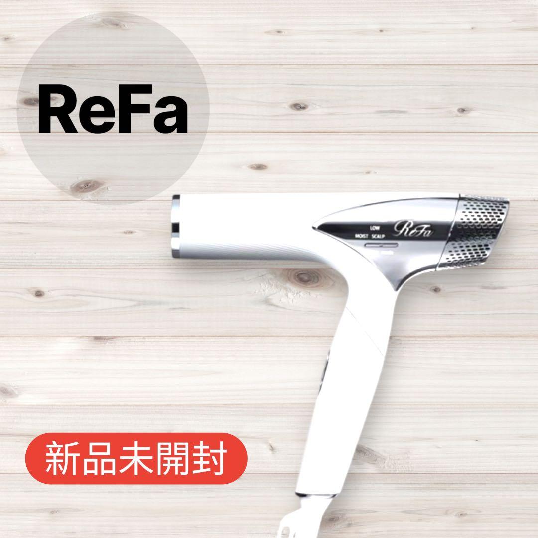 早い者勝ち ReFa ドライヤー ホワイト 新品未開封 ギフト 美品 保証書