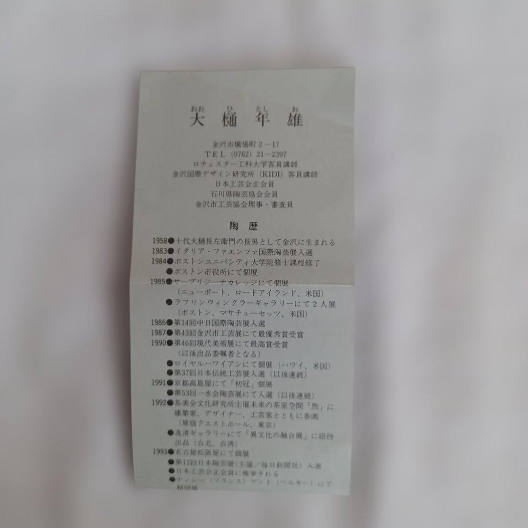 大樋年雄二点