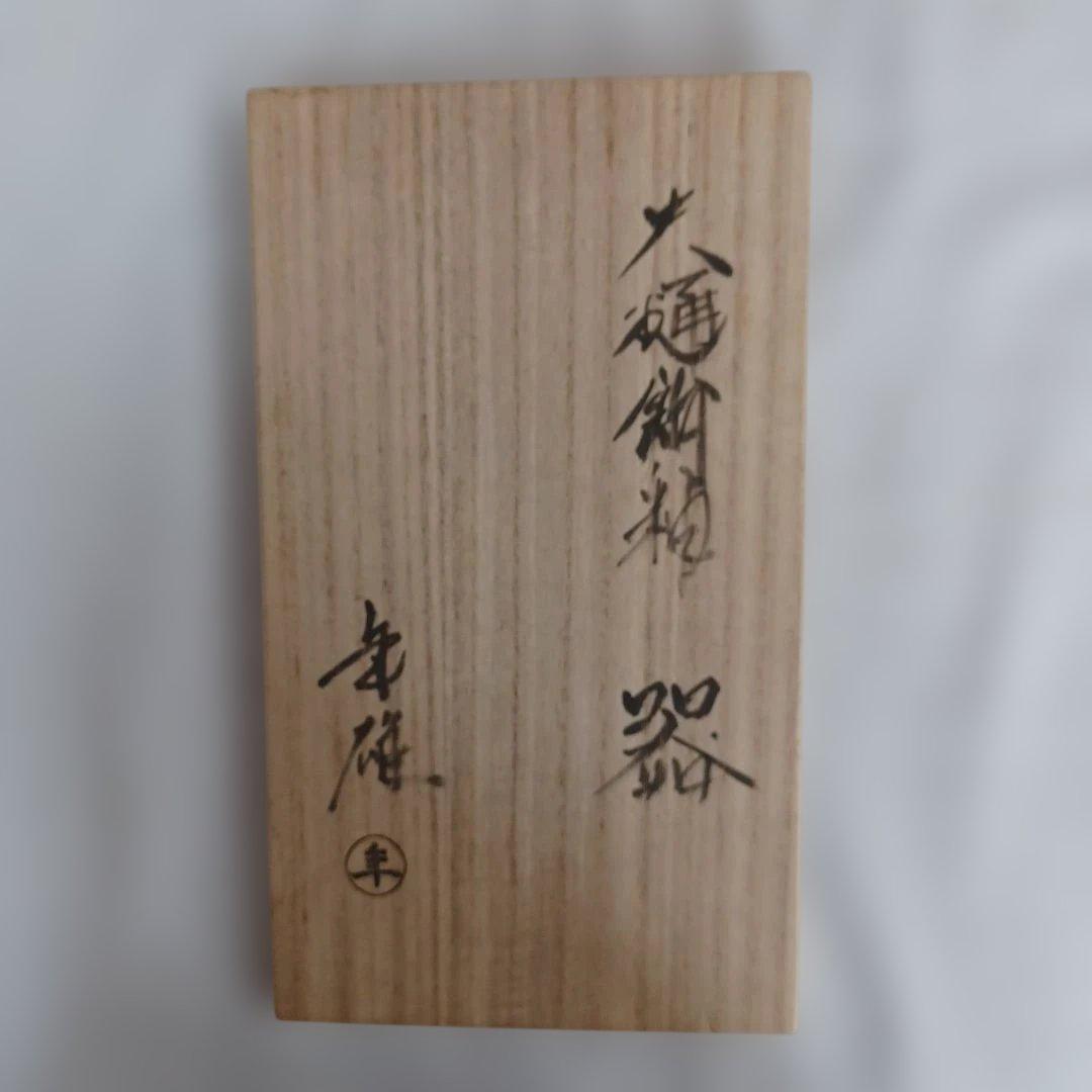 大樋年雄二点