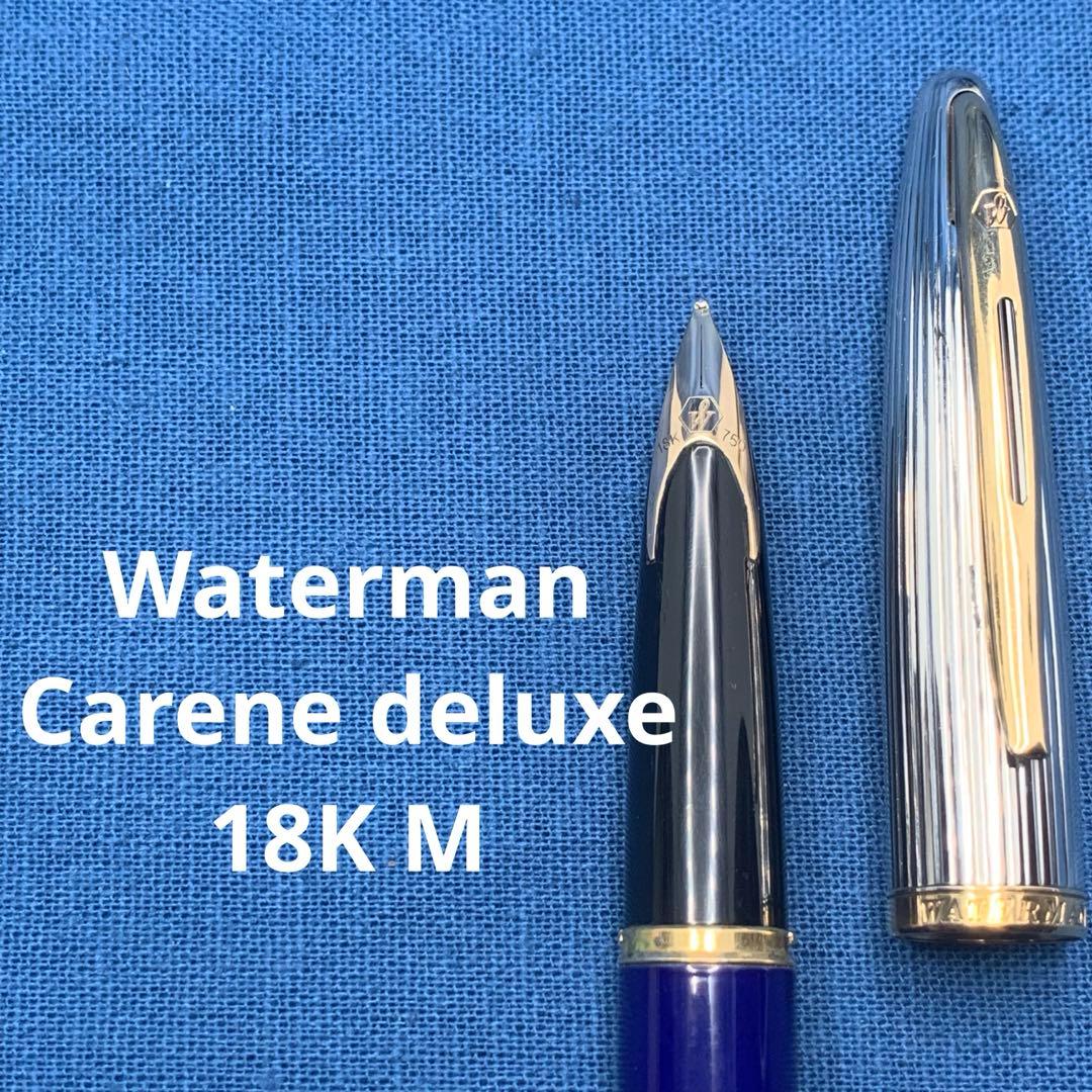 【特価】ウォーターマン　カレン デラックス　万年筆　18K 字幅M