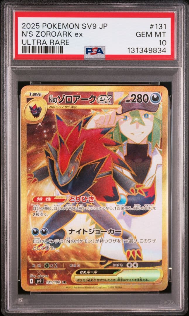 Nのゾロアークex UR [SV9 131/100] PSA10