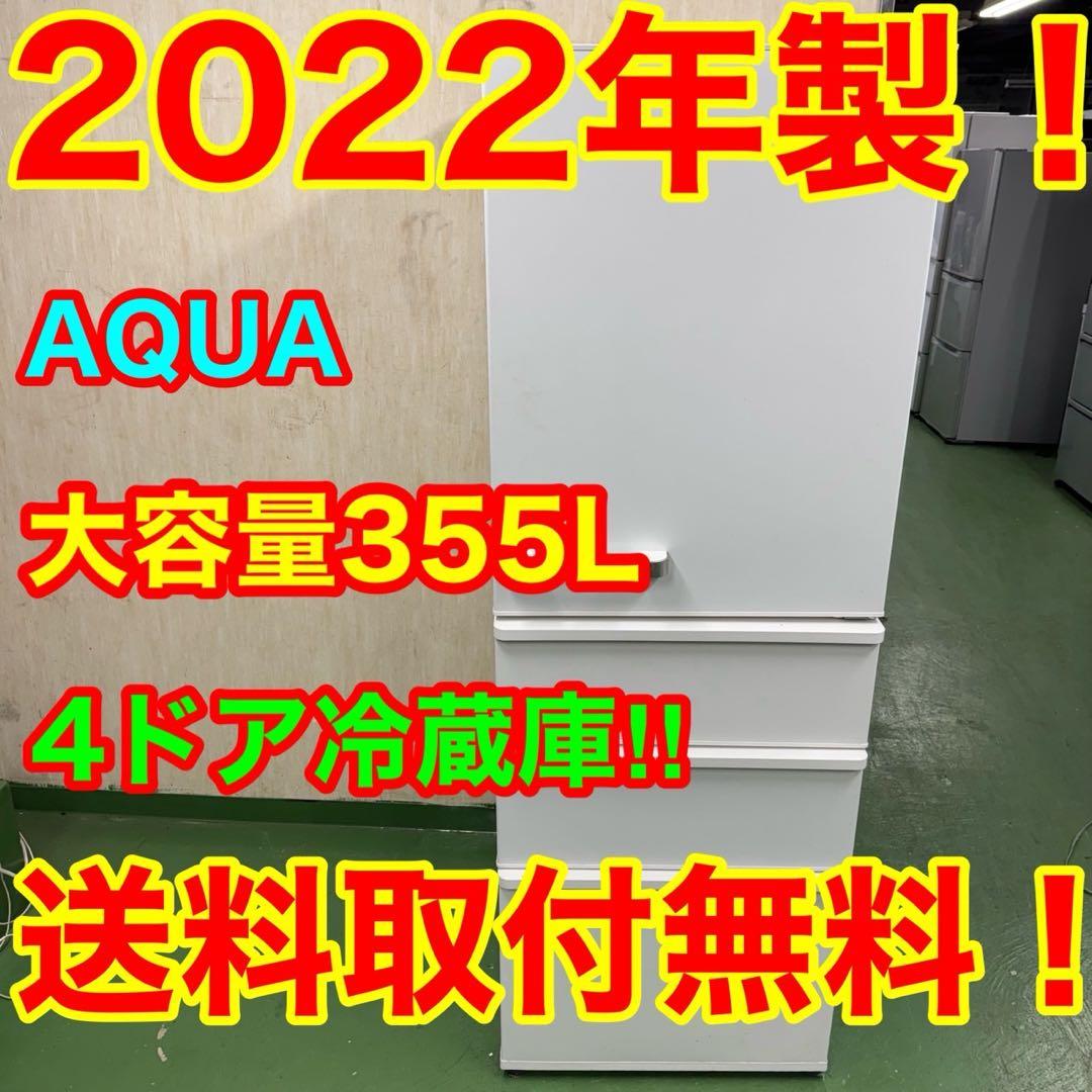 59★2022年製★アクア　冷蔵庫　4ドア　大型　　最新モデル　一人暮らし