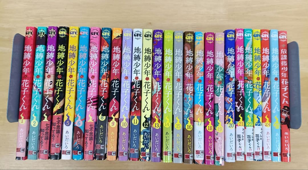 地縛少年花子くん　1～25+放課後少年花子くん　全巻セット　あいだいろ