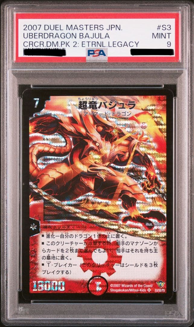 超竜バジュラ