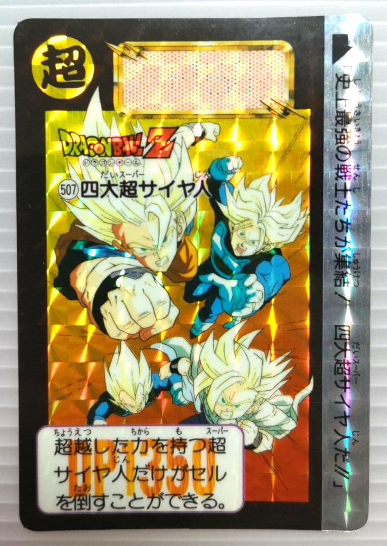 ドラゴンボールZ No.507 四大超サイヤ人 レアキラカード 希少