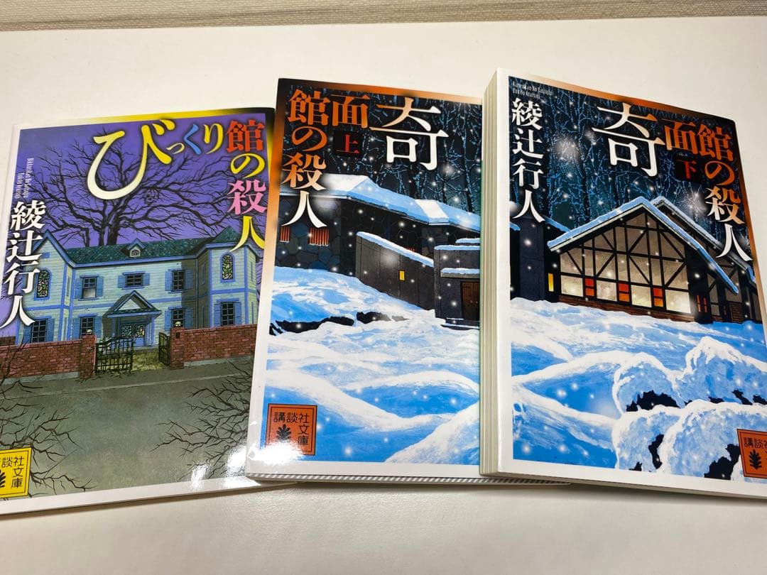 綾辻行人 館シリーズ 全巻ほか19巻セット