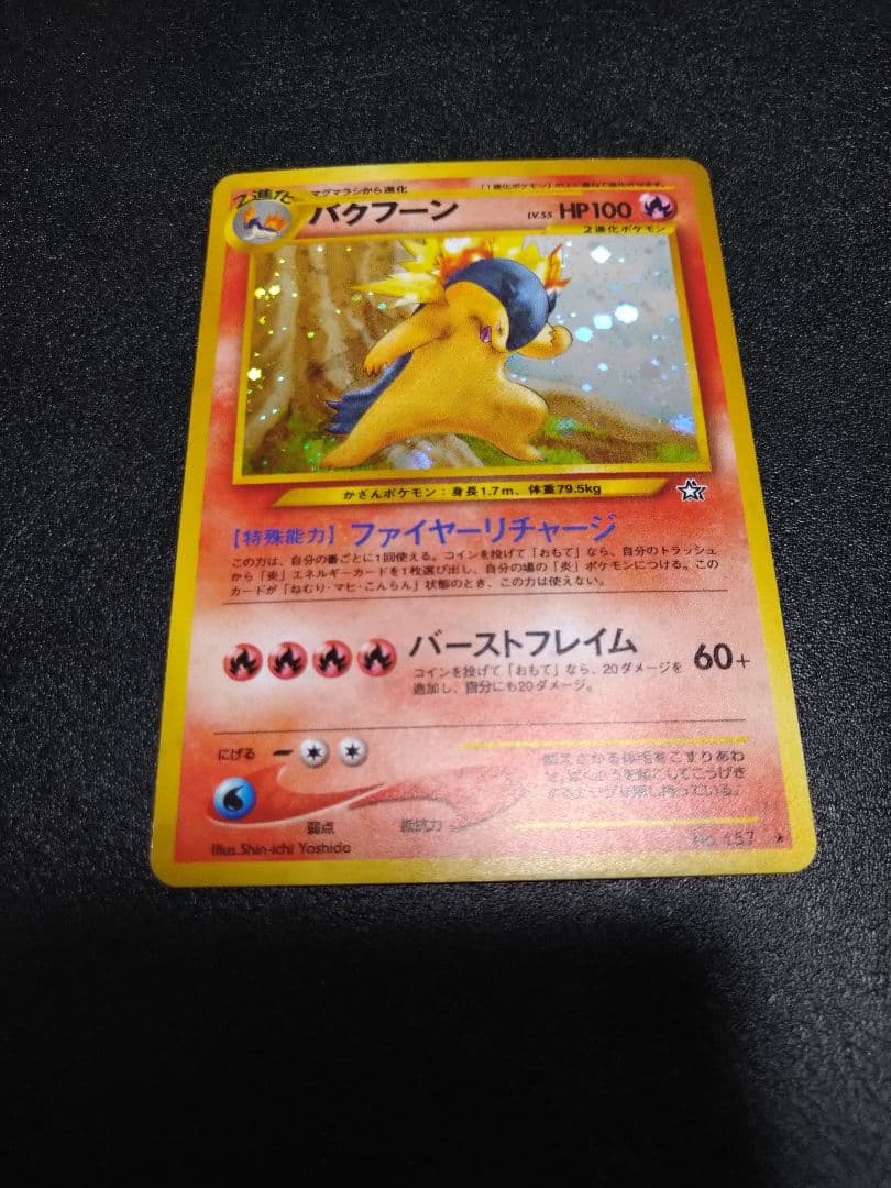 旧裏　修正版　バクフーン HP100 ポケモンカード