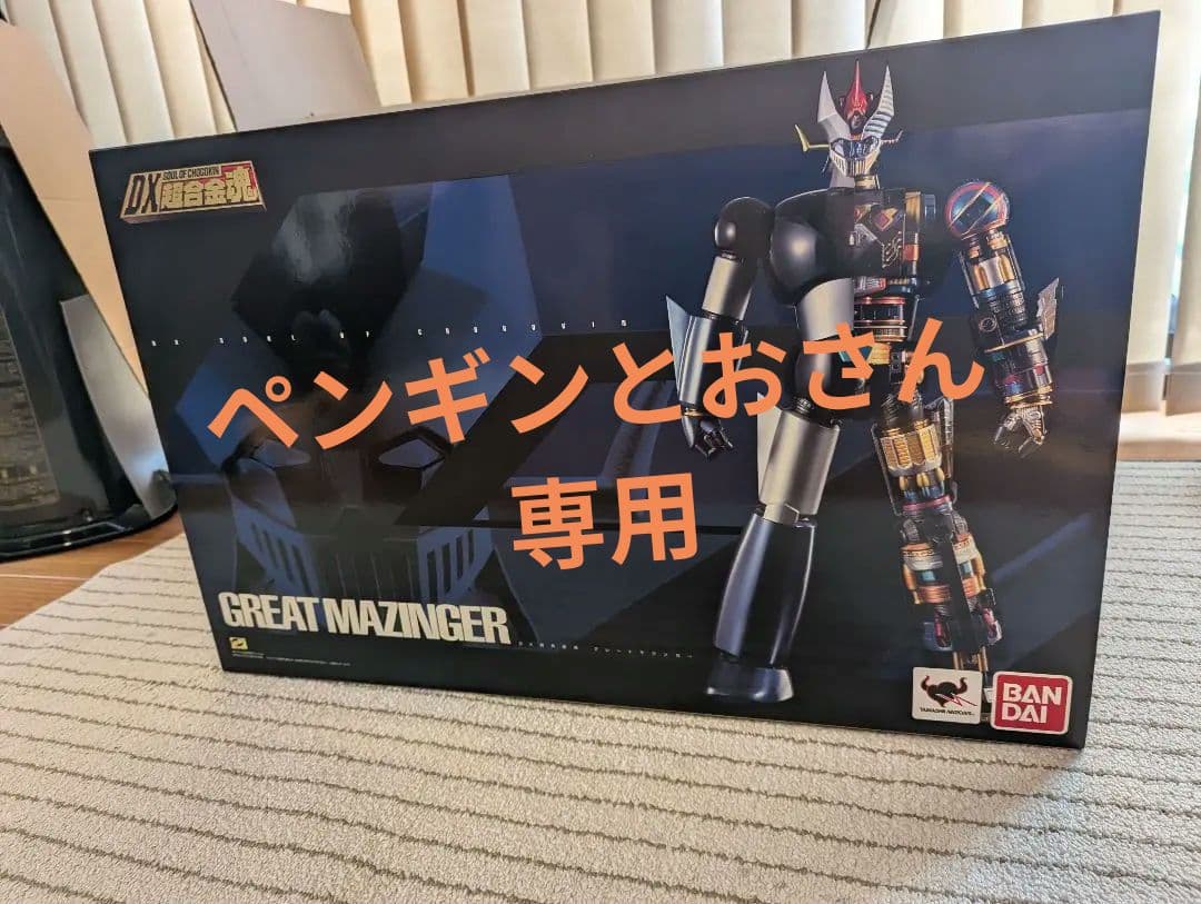 ペンギンとおさん専用です。 DX超合金魂グレートマジンガー　約30cm　中古