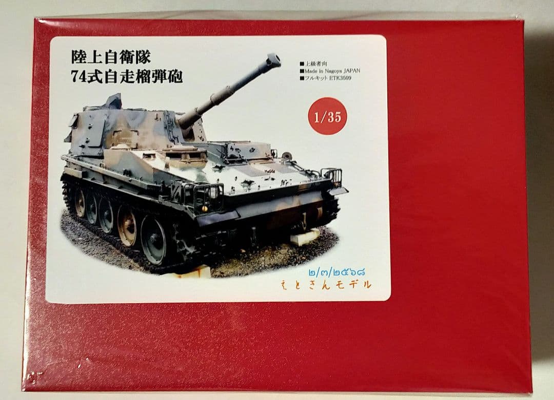 えときんモデル 74式105mm自走砲
