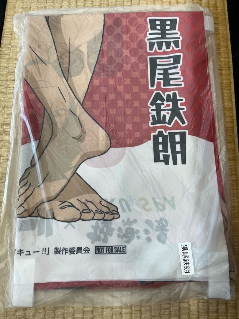 ♡*様 ハイキュー 極楽湯 のぼり 黒尾鉄朗