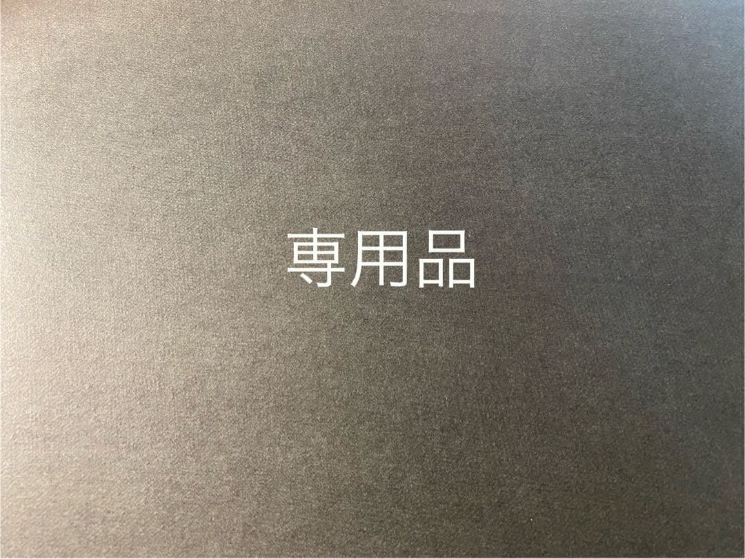 専用品