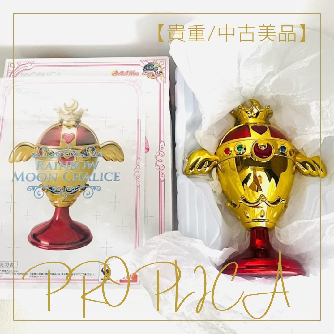 PROPLICA【美中古品】美少女戦士セーラームーン レインボー ムーンカリス