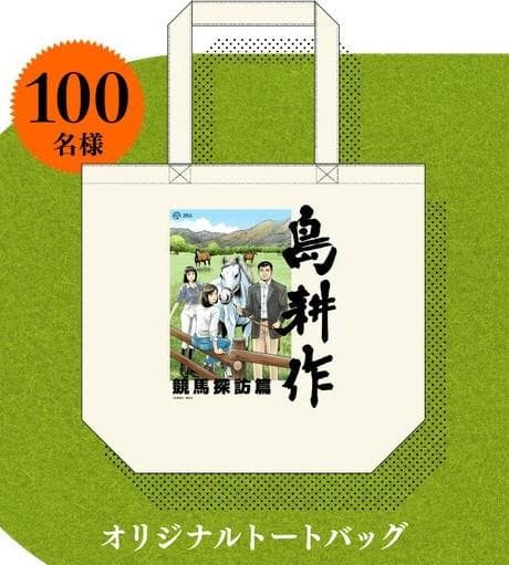 こ*ろ様 【A賞＆B賞】 JRA × 島耕作 作者直筆サイン入り複製原画 トート