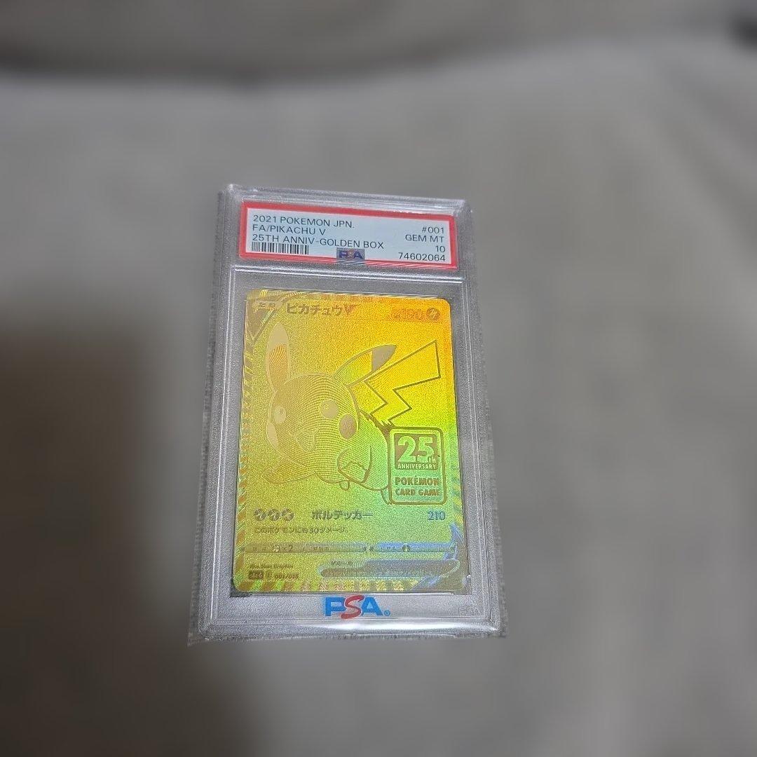 ポケモンカード　ピカチュウV 001/015 25th PSA10