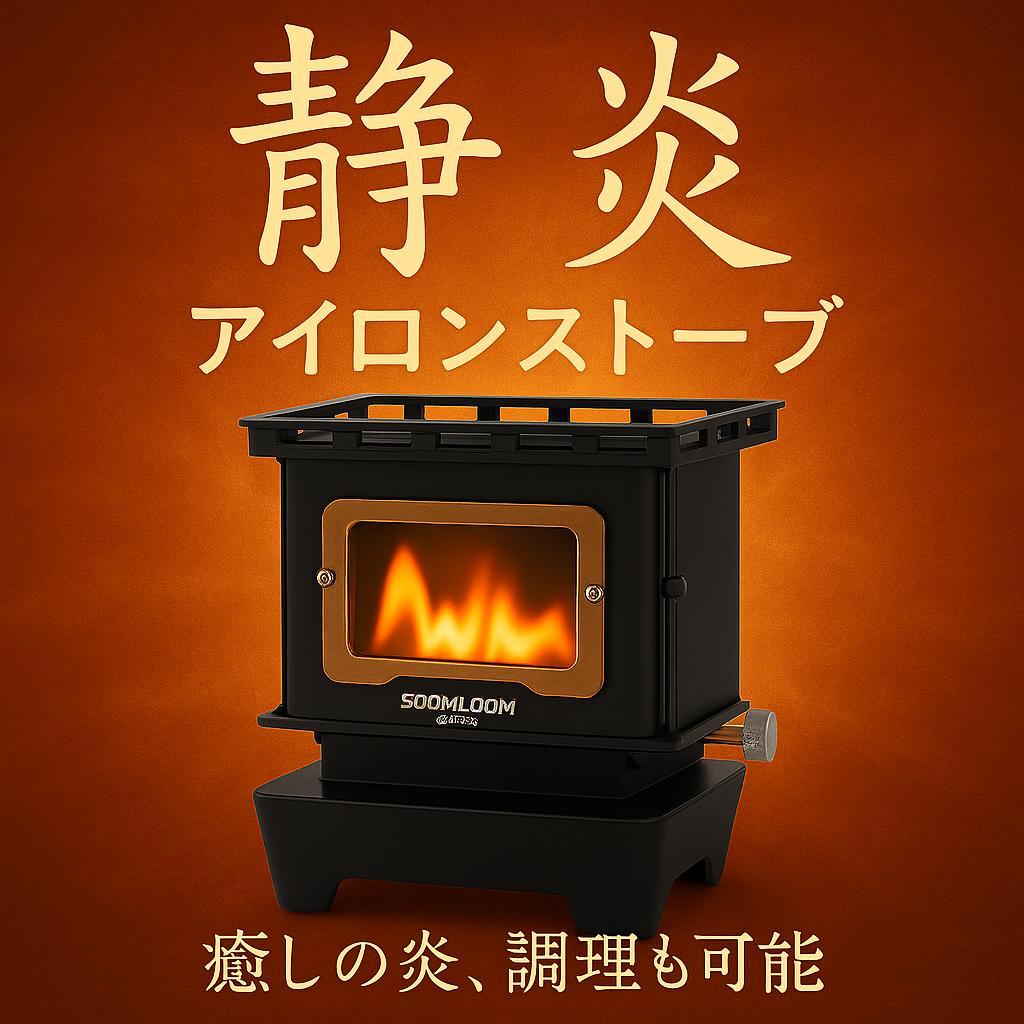 1115 アイロンストーブ FLAMENCO 黒 灯油対応 コンパクトストーブ