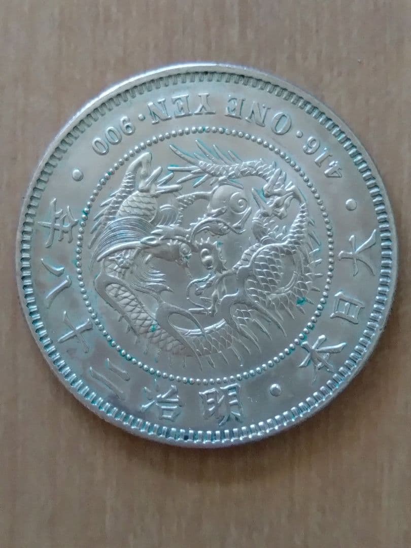 一圓 銀貨 明治28年　本物