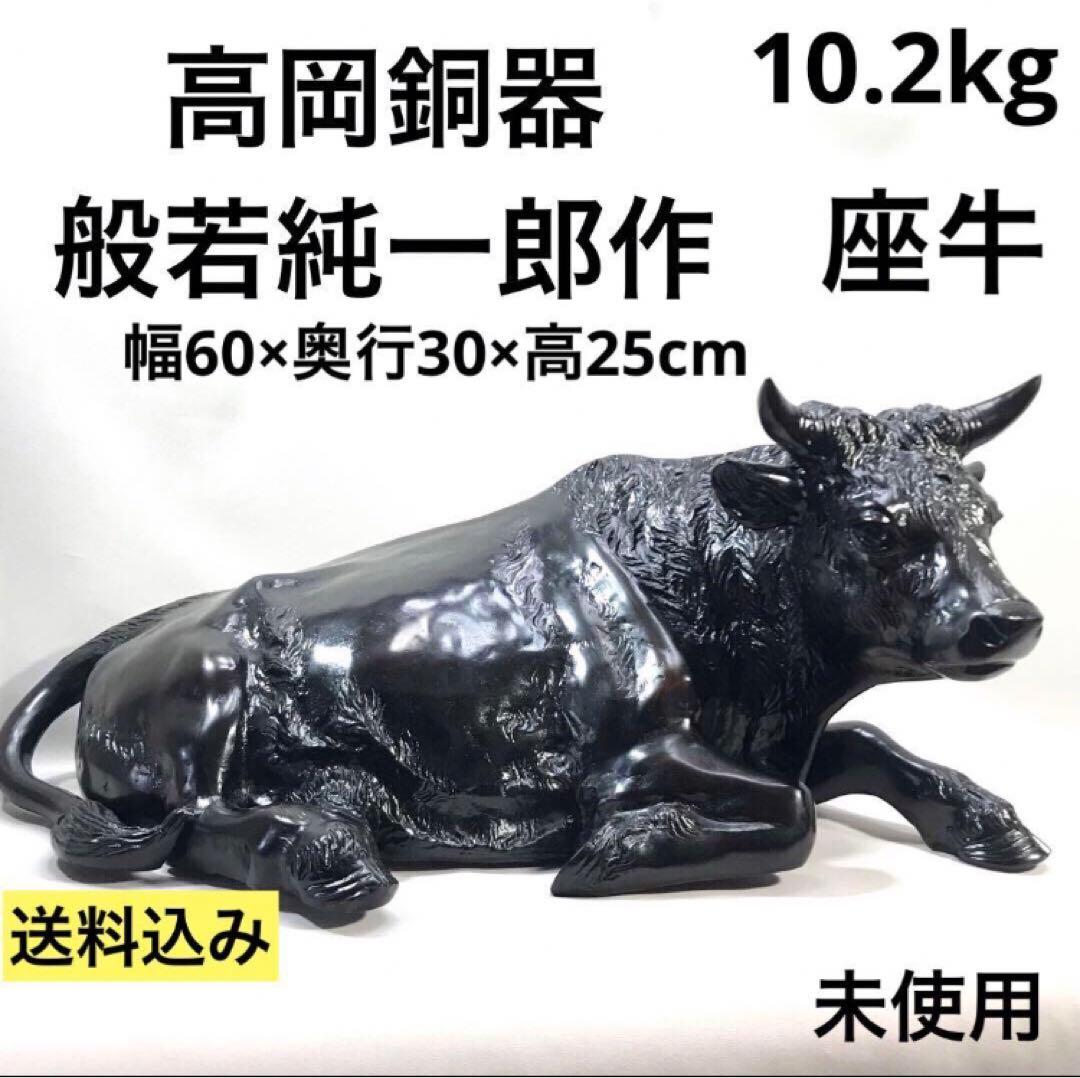 高岡銅器　牛　職人　般若　純一郎作　座牛　銅製　牛の置物　縁起物　インテリア