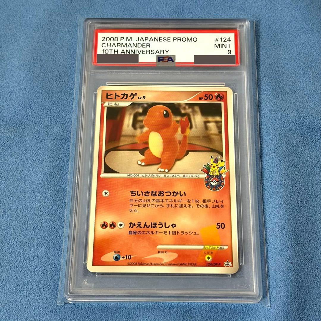 【PSA9】ヒトカゲ プロモカード ポケモンセンター10周年記念