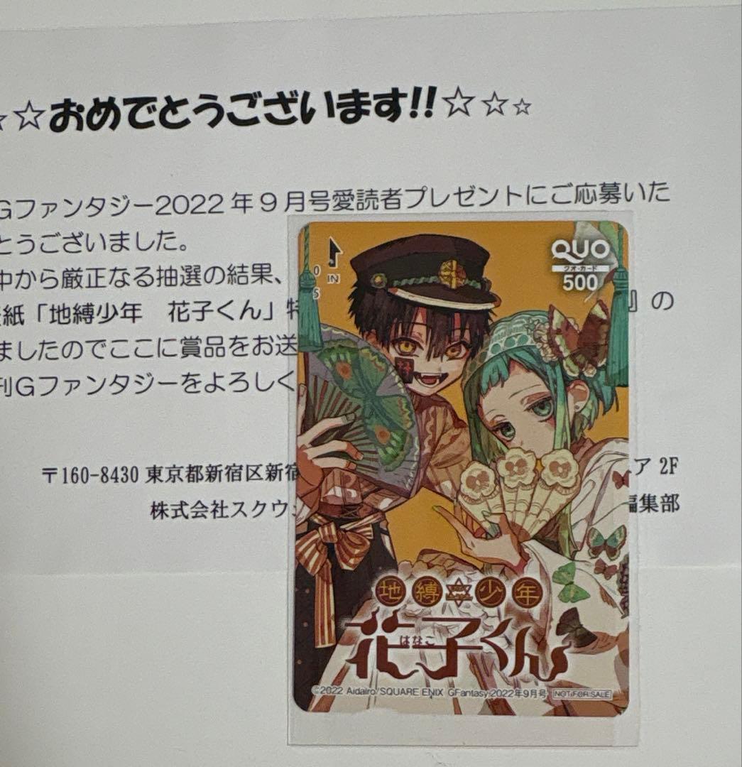 地縛少年花子くん QUOカード 非売品 Gファンタジー 使用済み