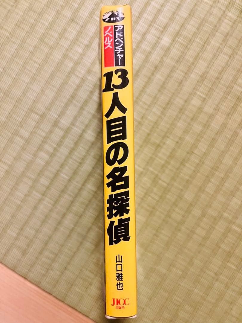 【サイン本】『13人目の名探偵』 山口雅也 アドベンチャーノベルス