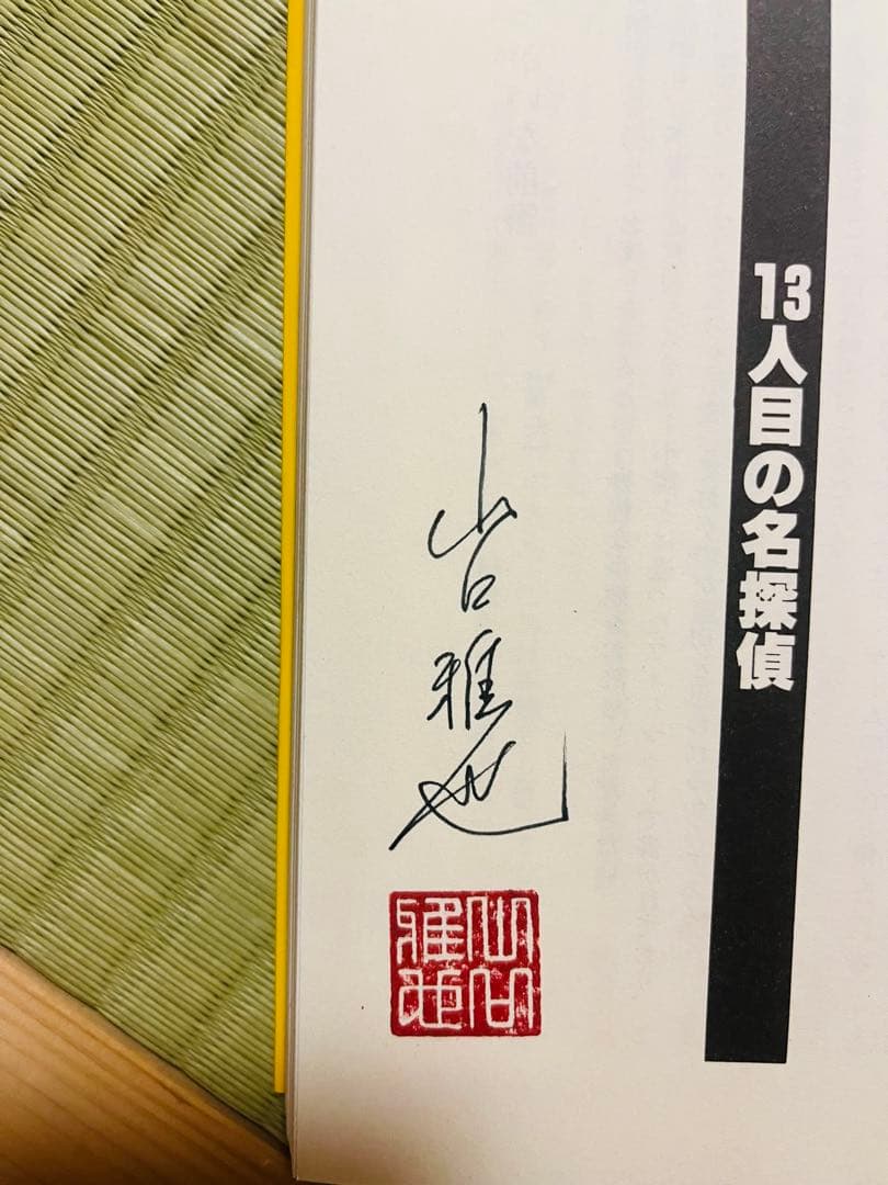 【サイン本】『13人目の名探偵』 山口雅也 アドベンチャーノベルス