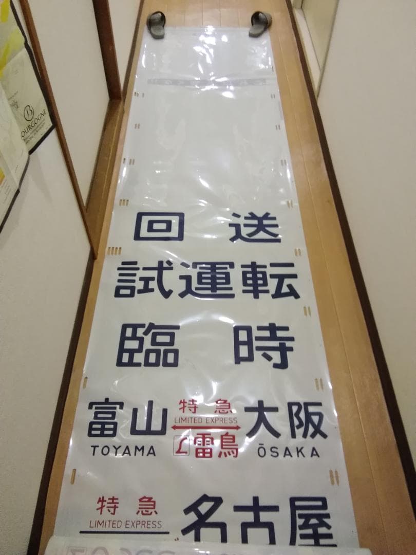 行先幕 方向幕 金沢運転所 489系 雷鳥 白山 特急