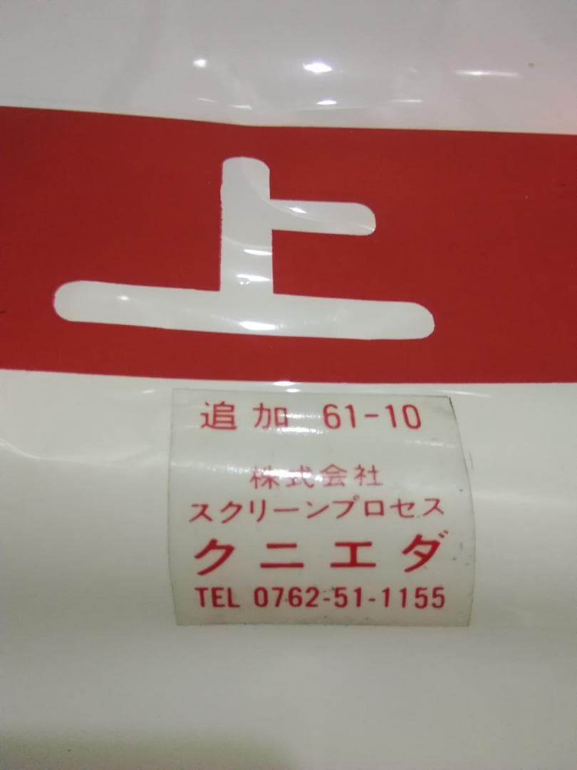 行先幕 方向幕 金沢運転所 489系 雷鳥 白山 特急