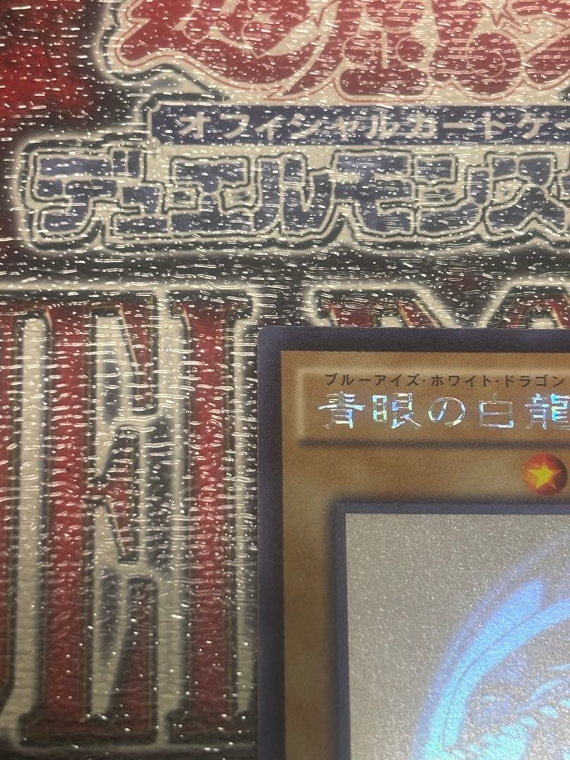 【でんがな出品】青眼の白龍　ホログラフィックレア　TRC1-JP000