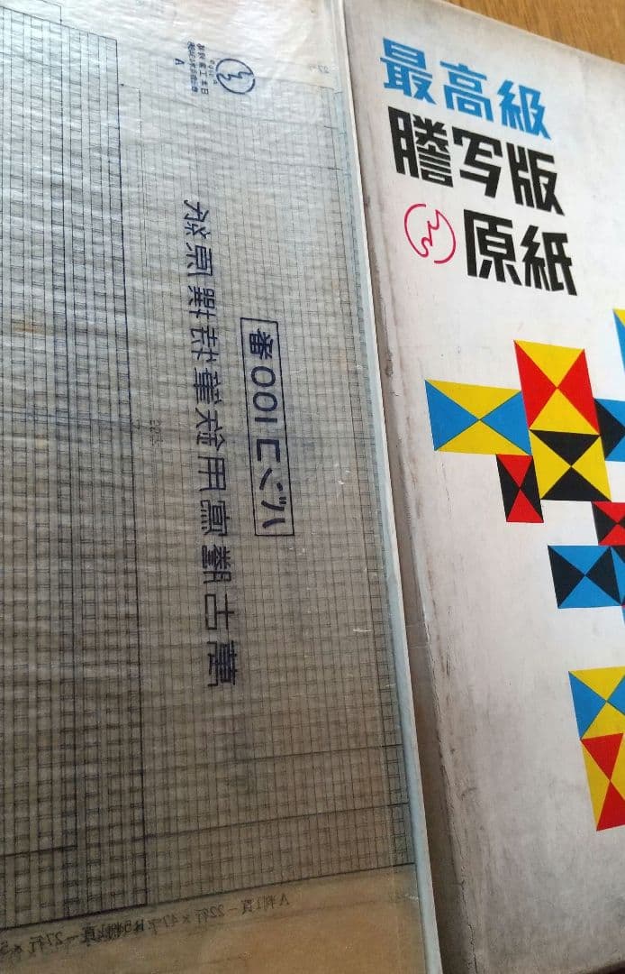謄写版原紙 謄写原紙 まとめ売り！！