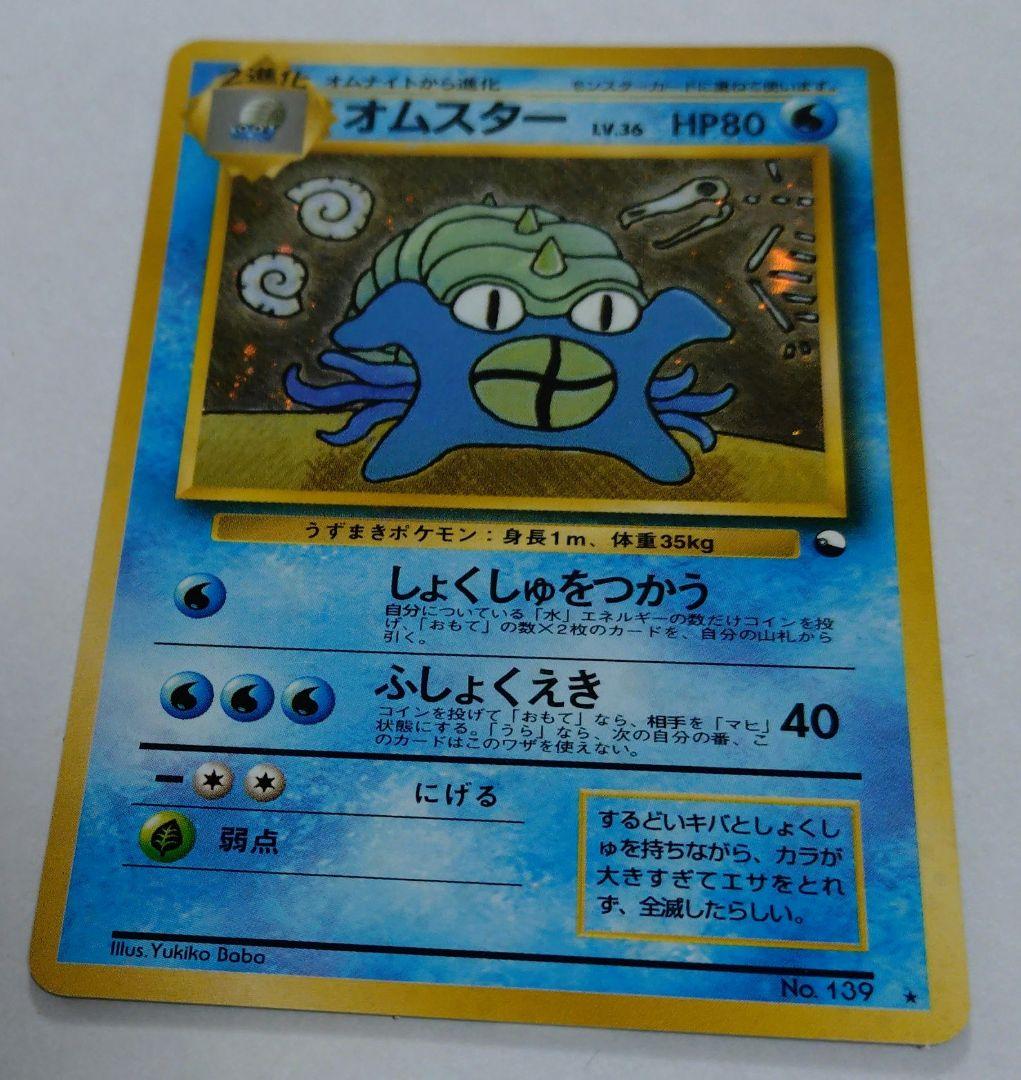 ポケモンカード　旧裏　オムスター　プロモ　通信進化キャンペーン