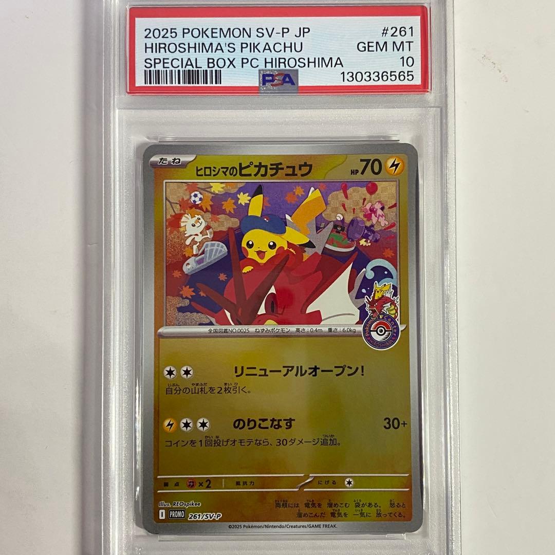 【PSA10】ヒロシマのピカチュウ 261/sv-p ④