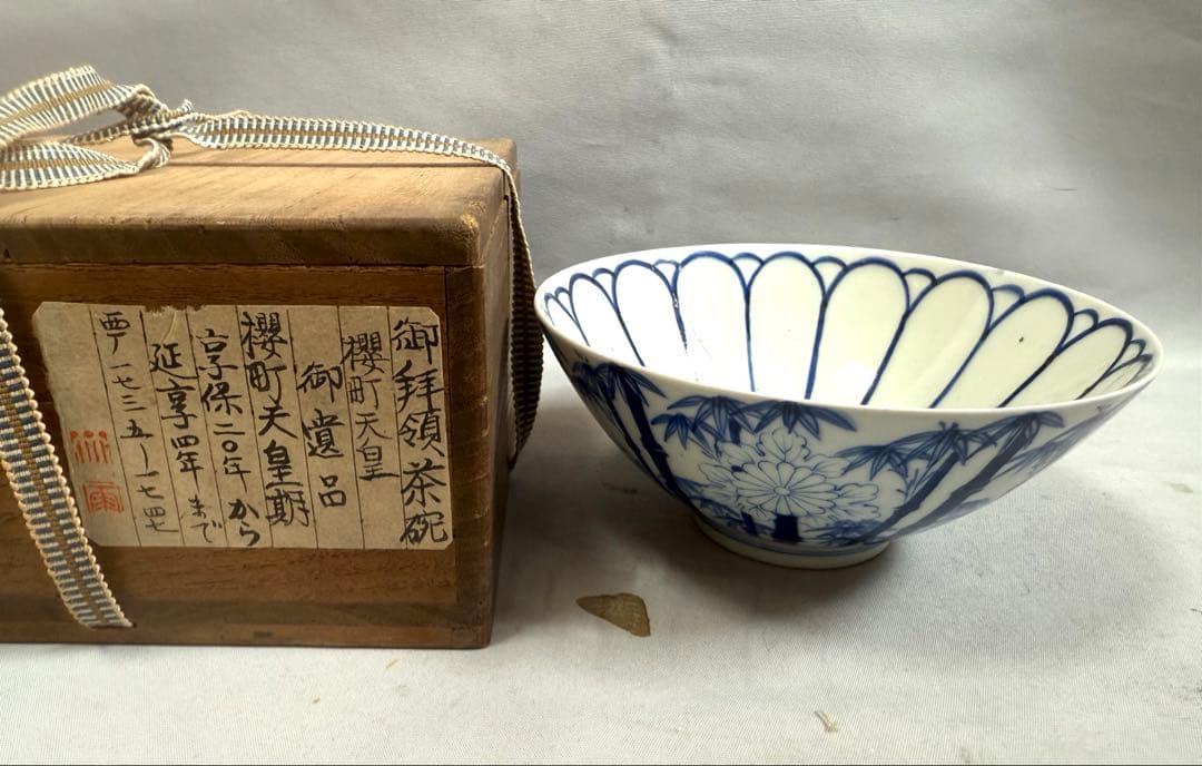 御拝領茶碗　櫻町天皇　お遺品