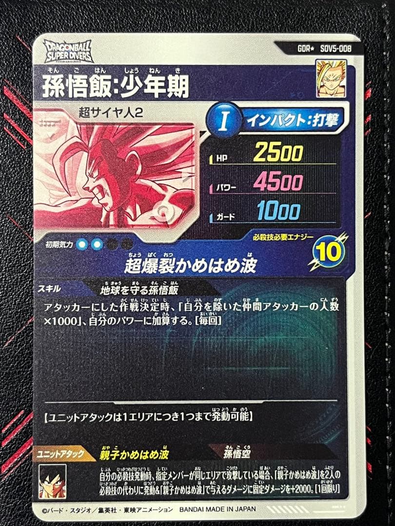 ドラゴンボールスーパーダイバーズ 孫悟飯少年期 SDV5-008 パラレル