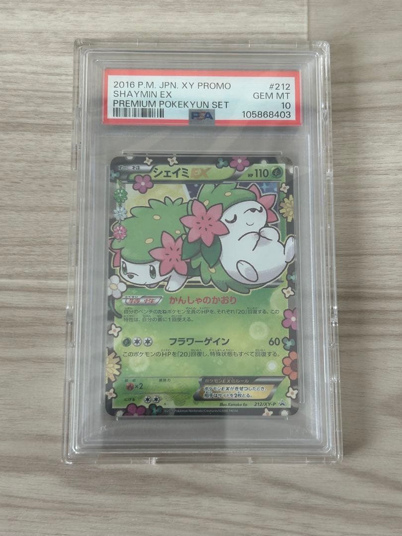 『値下げ中』シェイミ EX 2016 PROMO#212 psa10
