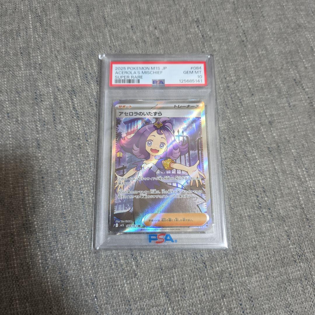 【PSA10】 アセロラのいたずら 084/063 SR ワンオーナー TCG