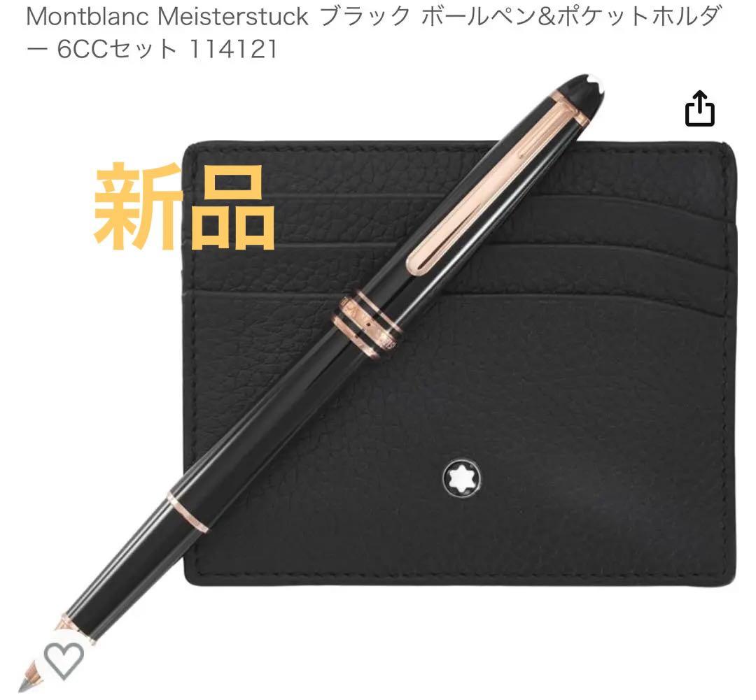 モンブラン　マイスターシュテュックボールペン&ポケットホルダーセット新品