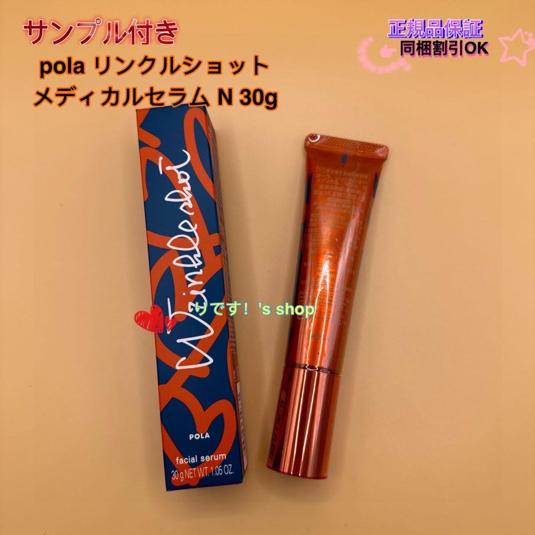 (限定発売)ポーラリンクルショット メディカルセラム N 30g