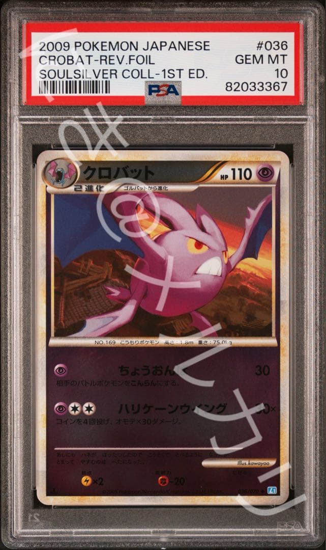 超希少☆PSA10♪ クロバット ソウルシルバーコレクション 036/070