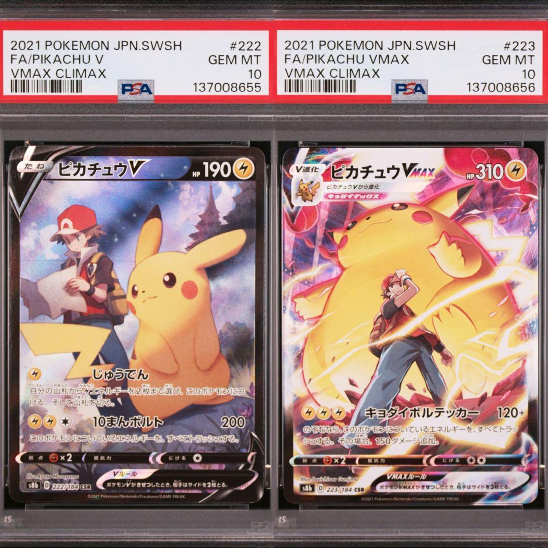 【PSA10】ポケモンカード　ピカチュウV ピカチュウVMAX CSR 2連番