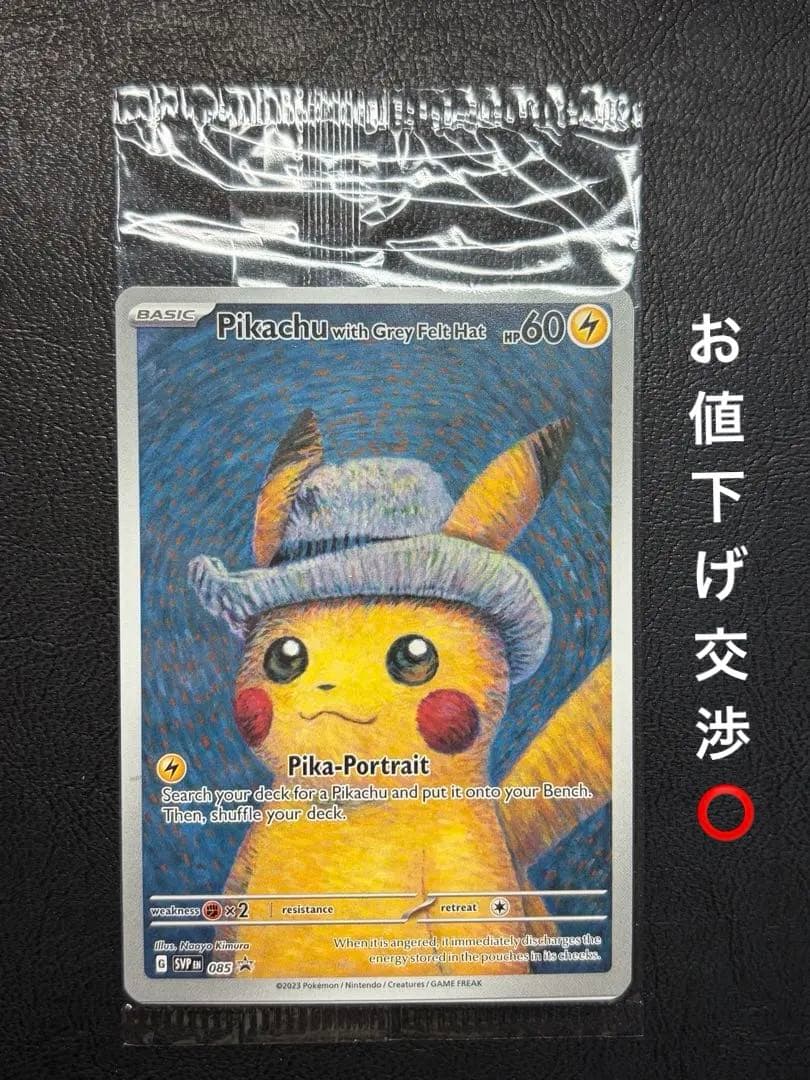 【最終お値下げ！】ゴッホピカチュウ 未開封 ②