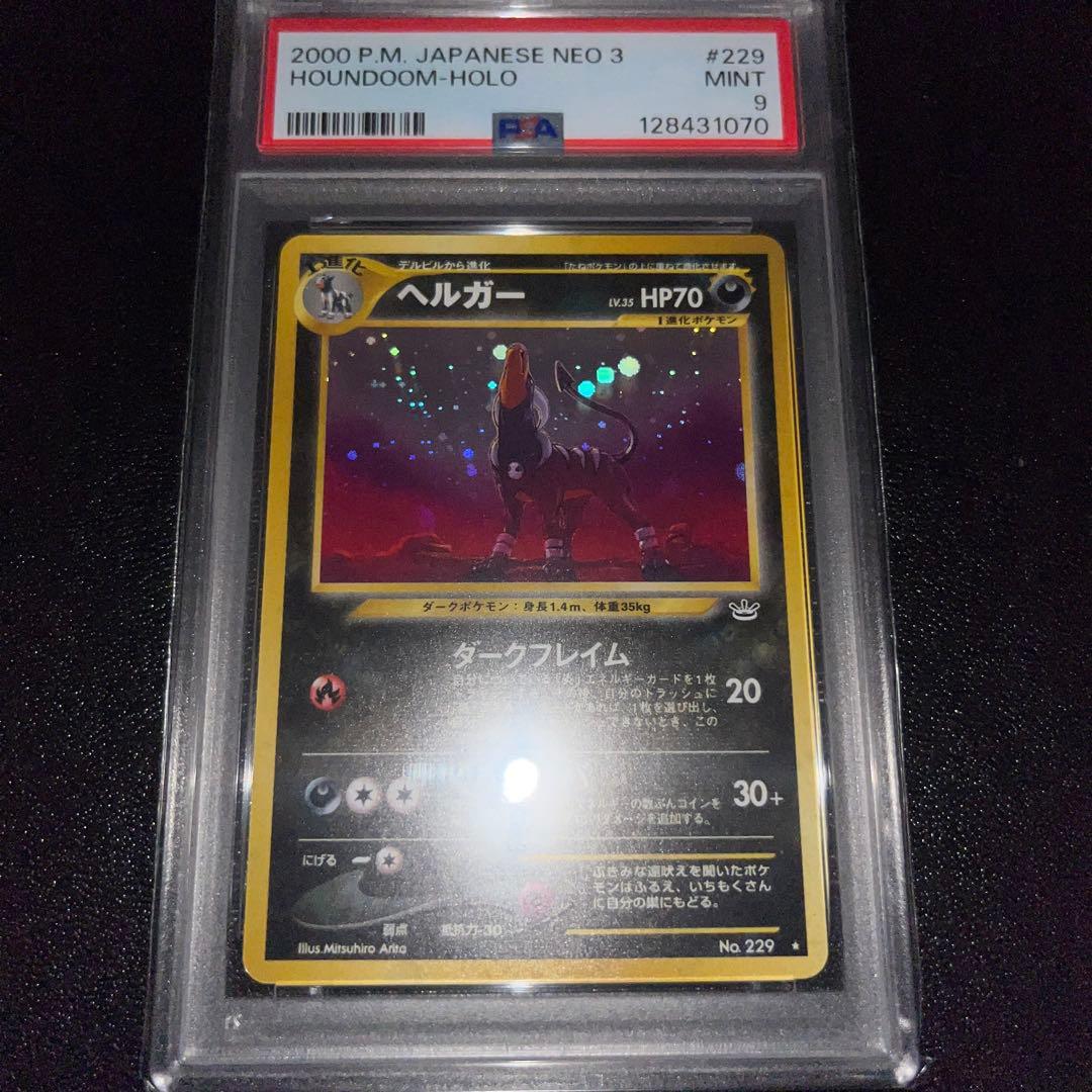 PSA9 旧裏ヘルガー