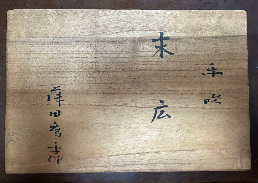 藤田喬平作☆手吹 プラチナ箔末広皿☆未使用自宅保管品！