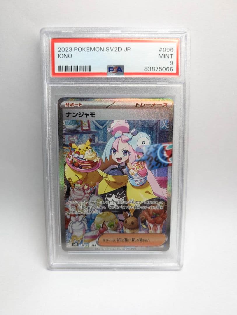 ナンジャモSAR SV2D　クレイバースト　096/071　PSA9