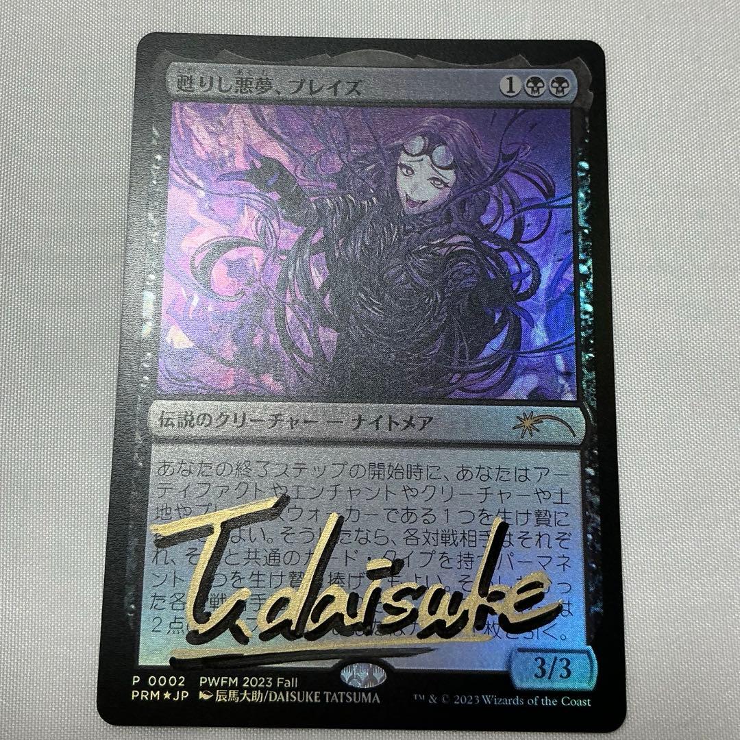 mtg 甦りし悪夢ブレイズ プロモ 辰馬先生サインド　プレマ　スリーブ3点セット