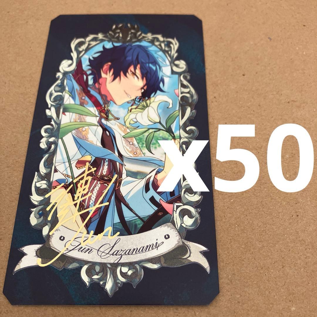 【あんスタ】漣ジュン　ミュージアムカード　50枚セット
