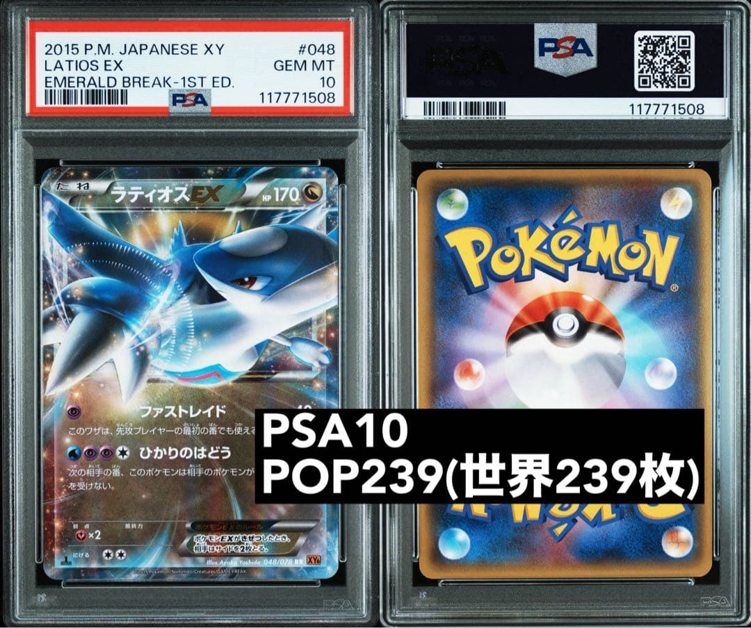 PSA10 ラティオス EX #048 1ST(初版)