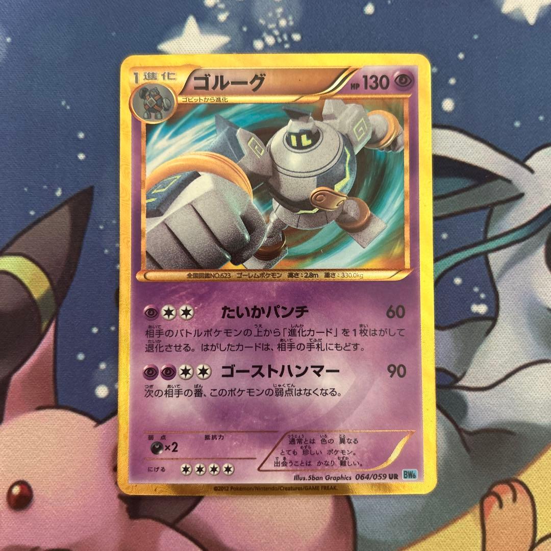 ポケモンカードゲーム　ポケカ　ゴルーグUR フリーズボルト